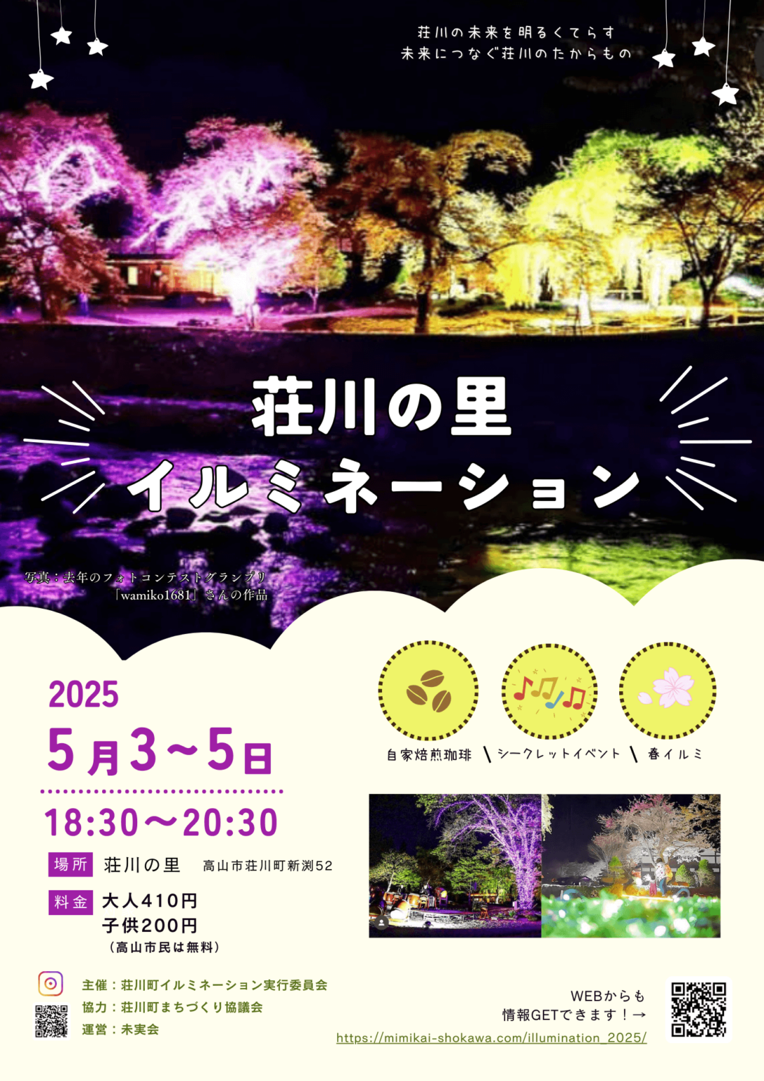 「荘川の里イルミネーション2025」開催のお知らせ☆
