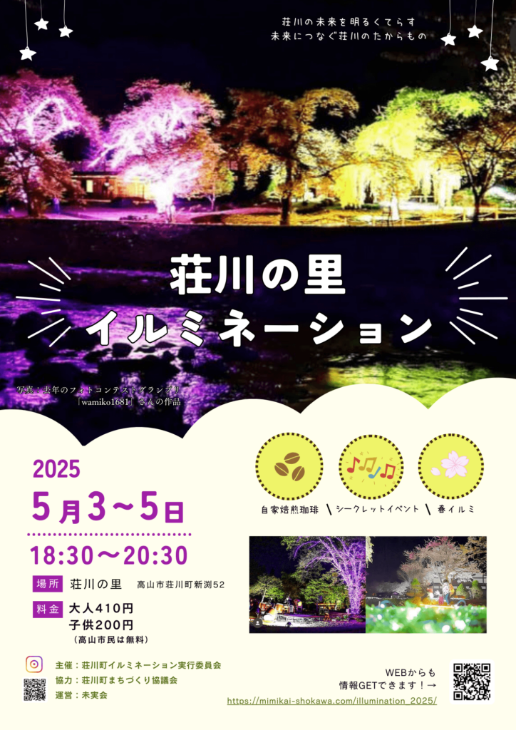 荘川の里イルミ2025 チラシ